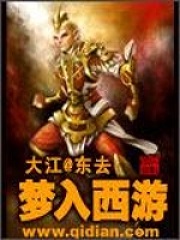 梦入西游
